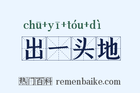 出一头地是什么意思的图片